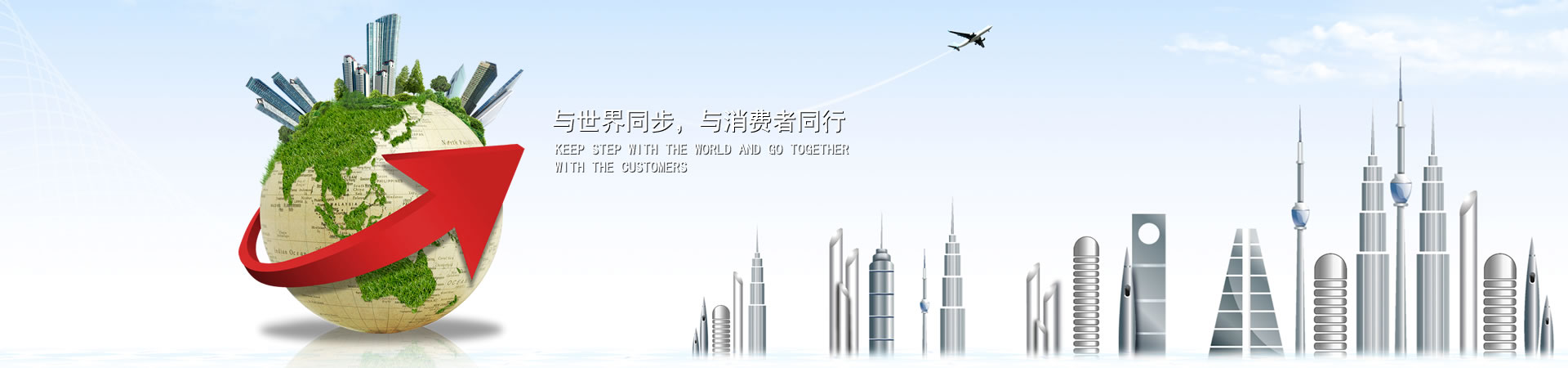 與世界同步，與消費(fèi)者同行