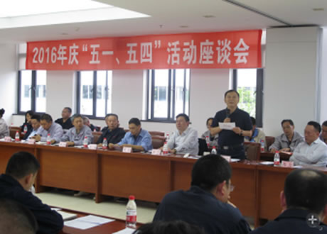 公司召開2016年“五·一、五·四”座談會