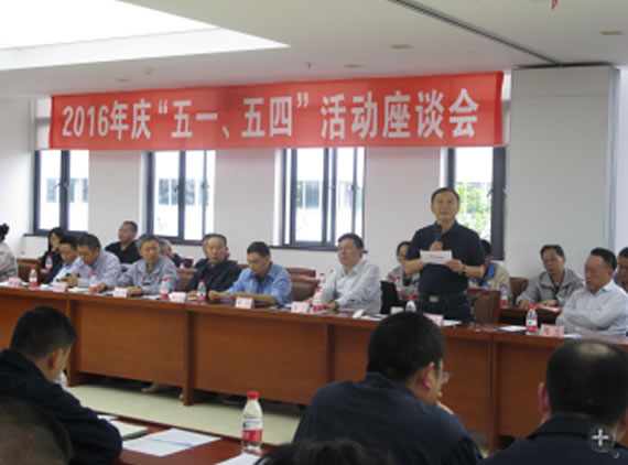 公司召開2016年“五·一、五·四”座談會