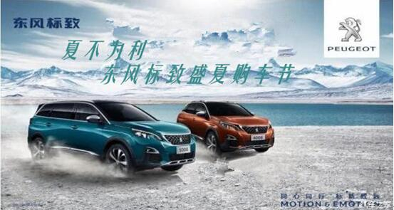 夏不為利，東風標致盛夏購車節(jié)
