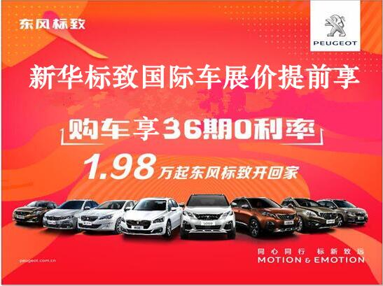 買(mǎi)車(chē)不用等車(chē)展，新華標(biāo)致車(chē)展價(jià)格提前享。