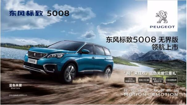 “好看、好開(kāi)、高品質(zhì) ”，5008無(wú)界版領(lǐng)航來(lái)襲