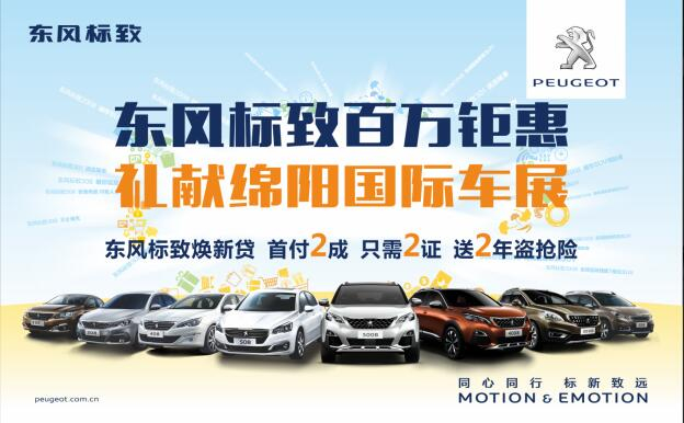 東風(fēng)標(biāo)致百萬(wàn)鉅惠，獻(xiàn)禮綿陽(yáng)國(guó)際車展
