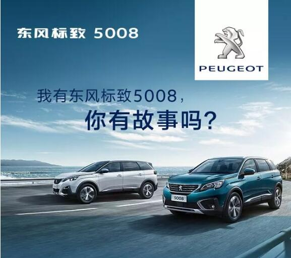 我有東風(fēng)標(biāo)致5008，你有故事嗎？
