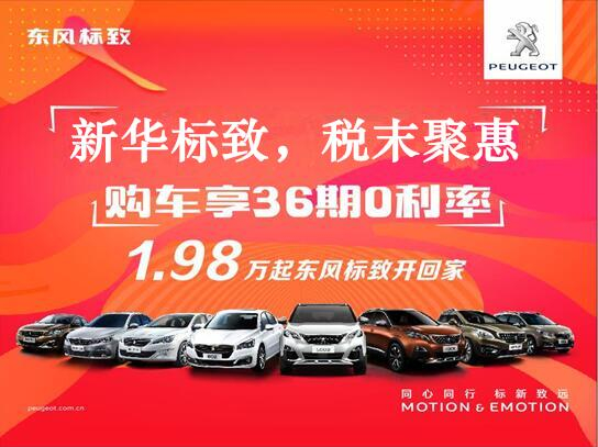 新華標致-稅末聚惠，年終現(xiàn)車搶購會