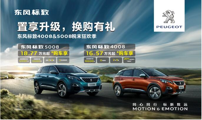 置享升級，換購有禮—東風標致4008&5008稅末狂歡季