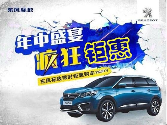 新華標致年中鉅惠節(jié)