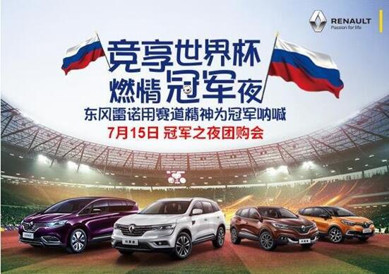 競(jìng)享世界杯 燃情冠軍夜 東風(fēng)雷諾特惠專場(chǎng)
