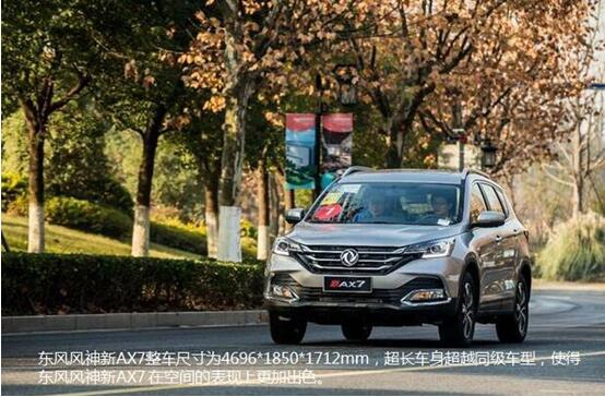 硬漢來(lái)襲，東風(fēng)風(fēng)神新AX7大空間出游隨心爽