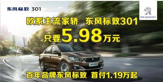 東風(fēng)標致301首付1.19萬元 等您“貸”回家