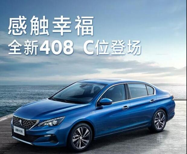 全新東風(fēng)標致408正式上市
