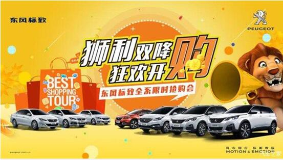 “獅利雙降 狂歡開購”東風(fēng)標(biāo)致全系限時(shí)搶購會(huì)！