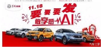 綿陽新華風(fēng)神車展價持續(xù)享--敢享感AI，風(fēng)神一路發(fā)！