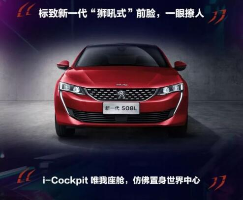 新一代東風(fēng)標(biāo)致508L 撩人登場！