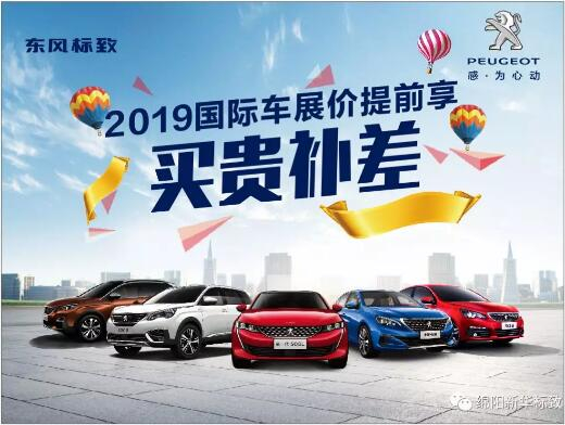 【新華標(biāo)致】 東風(fēng)標(biāo)致綿陽新華車展價提前享！