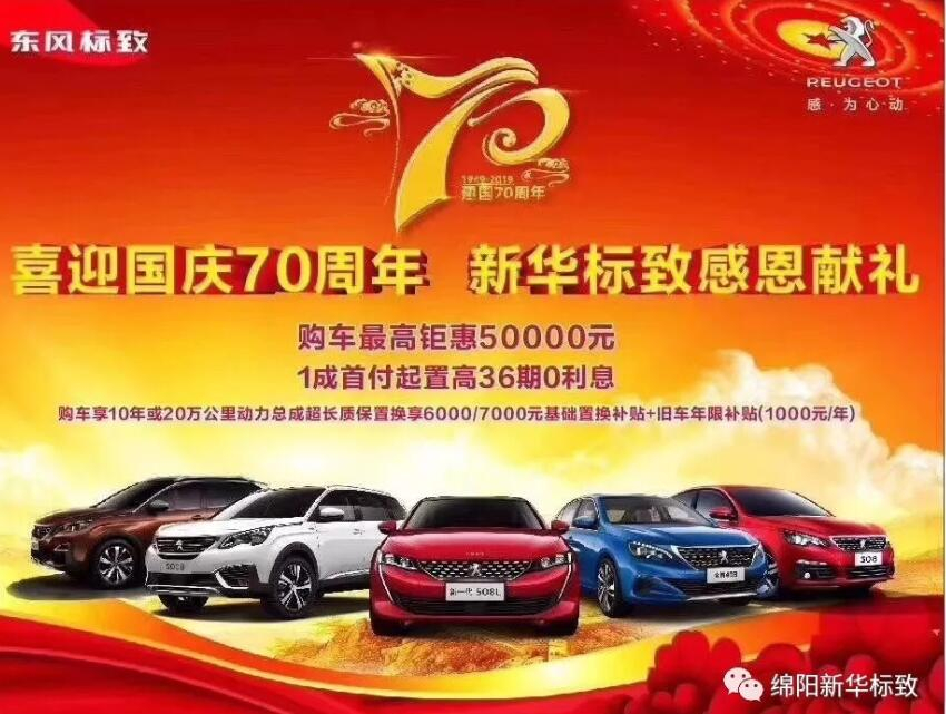 【新華標致】獅迎國慶，厚惠有7 ！ 國慶7天歡樂購！