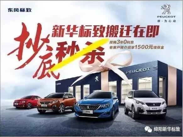 【綿陽新華標(biāo)致】搬遷在即，抄底秒殺， 超值狂歡購！