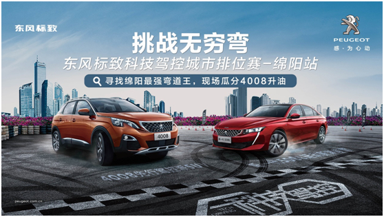 挑戰(zhàn)無(wú)窮彎 東風(fēng)標(biāo)致科技駕控城市排位賽綿陽(yáng)站激“擎”收官