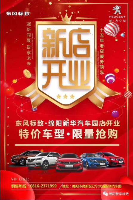 【東風(fēng)標(biāo)致綿陽(yáng)新華4S店】即將盛大開(kāi)業(yè)—特惠嗨購(gòu) 蓄勢(shì)待發(fā) 搶！搶！搶！