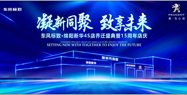 新店開(kāi)業(yè)，鉅惠全城 | 東風(fēng)標(biāo)致綿陽(yáng)新華4S店誠(chéng)邀您的光臨！