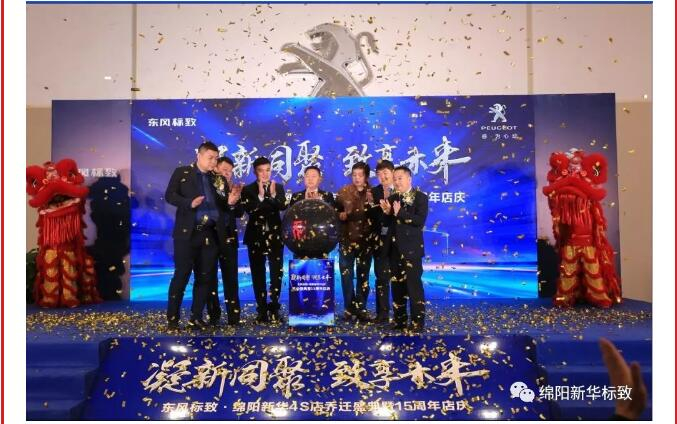 【凝】新同聚 【致】享未來(lái)|綿陽(yáng)新華標(biāo)致喬遷盛典圓滿落幕！