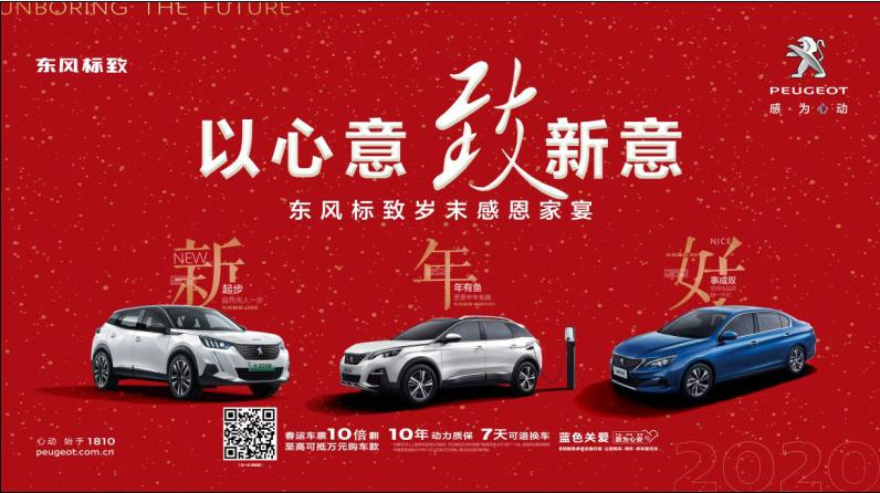 以心意，致新意—東風(fēng)標(biāo)致綿陽新華年終特賣會