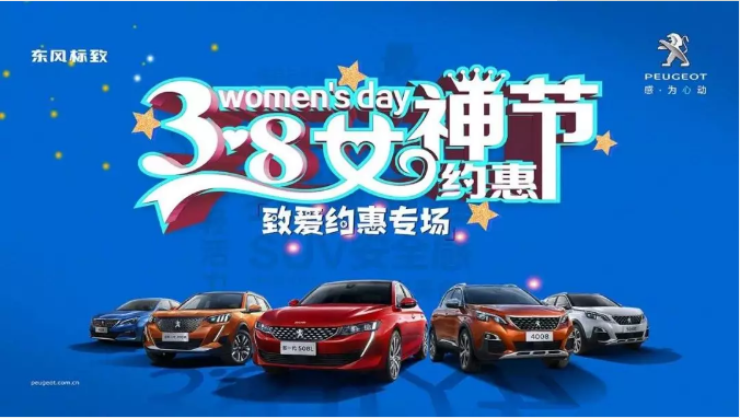 【綿陽新華標(biāo)致】四海八荒第一福利 女神節(jié)購車專場！品質(zhì)生活選標(biāo)致 安全暢行無憂慮