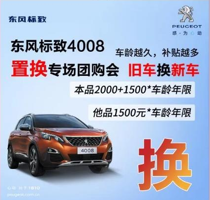 0壓力升級座駕 東風(fēng)標(biāo)致4008置換專場團購會！