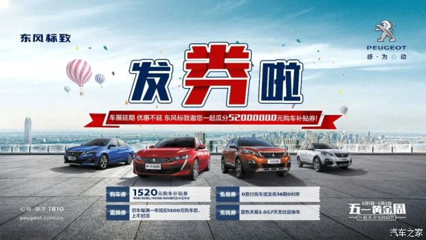 發(fā)券啦！發(fā)券啦！東風(fēng)標(biāo)致發(fā)券啦！