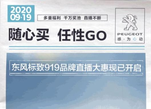 開(kāi)“惠”了！東風(fēng)標(biāo)致919直播間等你！