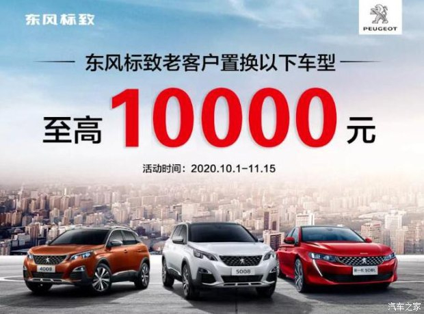 標(biāo)致慶生狂歡月 以舊換新至高享1萬(wàn)元置換補(bǔ)貼