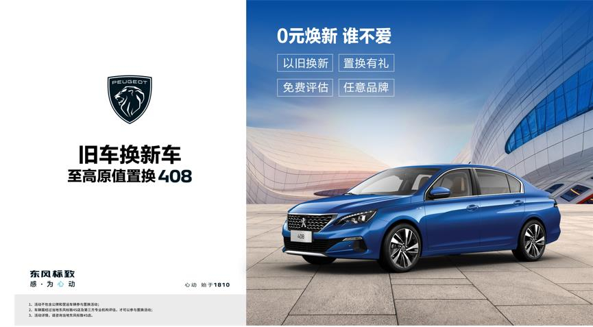 【綿陽(yáng)新華標(biāo)致】煥新致夏，至高原值置換408開始了