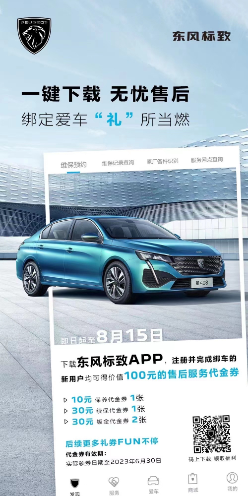 號外！下載東風標致APP綁定愛車限時送驚喜