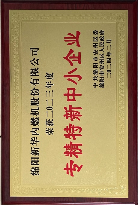 2024年2月安州區(qū)專(zhuān)精特新中小企業(yè)獎(jiǎng).jpg 2024年2月安州區(qū)專(zhuān)精特新中小企業(yè)獎(jiǎng).jpg